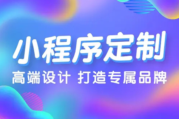 在湛江如何选择一个小程序开发公司? 在湛江如何选择一个小程序开发公司?